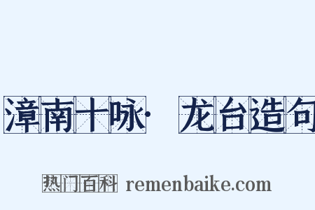 漳南十咏·龙台造句是什么意思的图片
